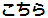 こちら