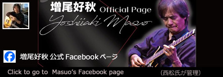 増尾好秋 Yoshiaki Masuo Facebook page へ