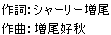 [Japanese] 作詞:シャーリー増尾、作曲：増尾好秋 